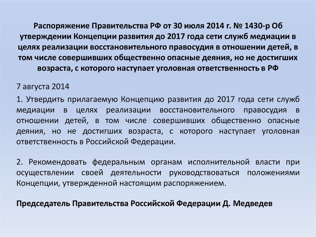 Межведомственный план комплексных мероприятий по реализации концепции развития сети служб медиации