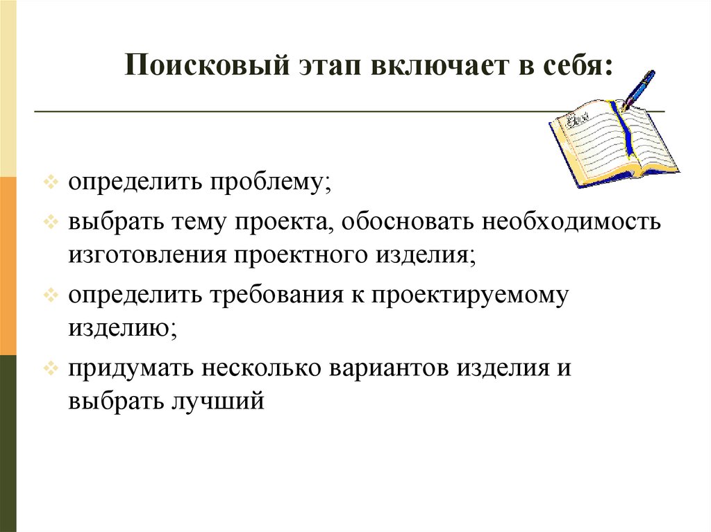 Презентация выполнение. Подготовительный этап творческого проекта по технологии 6 класс. Поисковый этап творческого проекта по технологии. Этапы выполнения творческого проекта. План выполнения проекта по технологии.