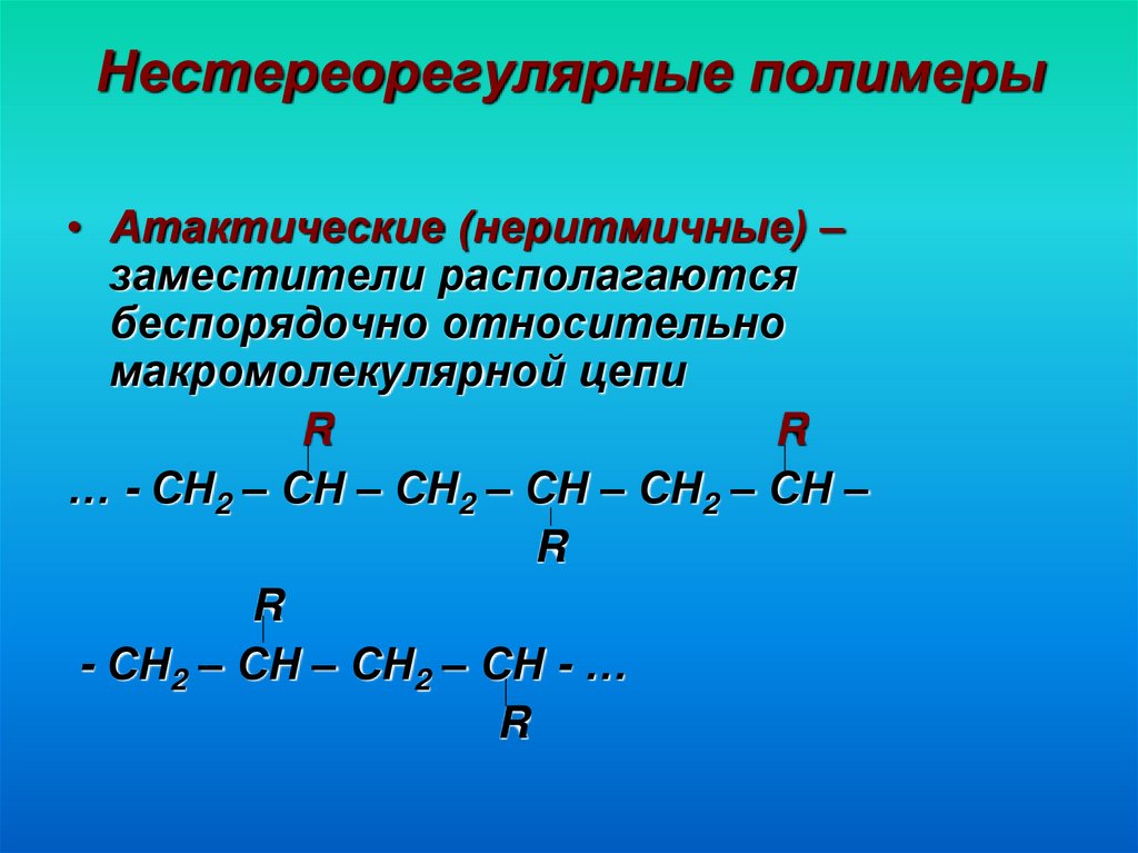 Нестереорегулярные полимеры
