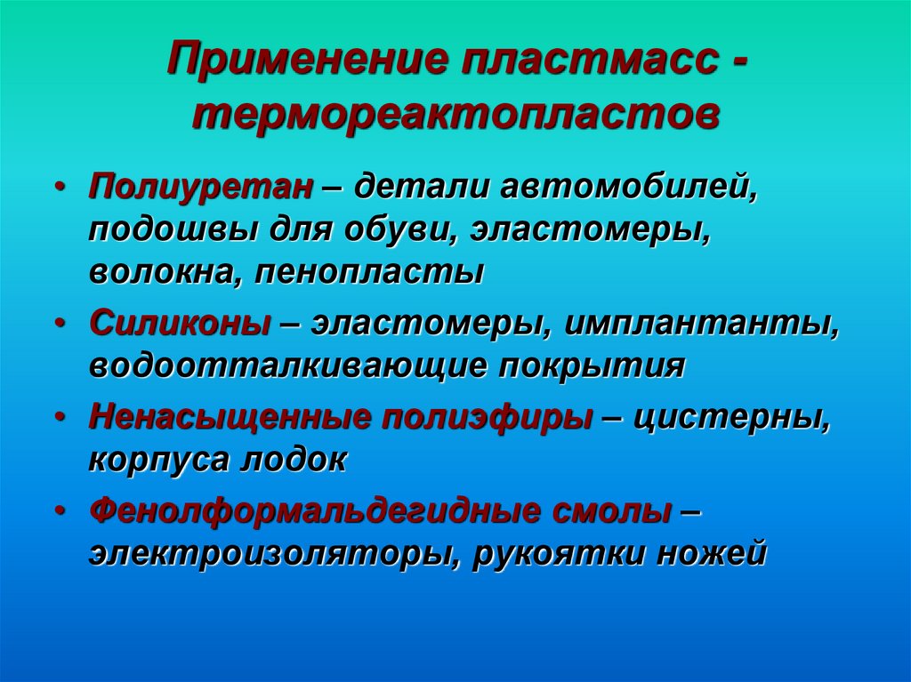 Применение 20. Силикон термореактопласт. Применение терморектопласт. Применение пластмасс. Реактивные пластмассы.