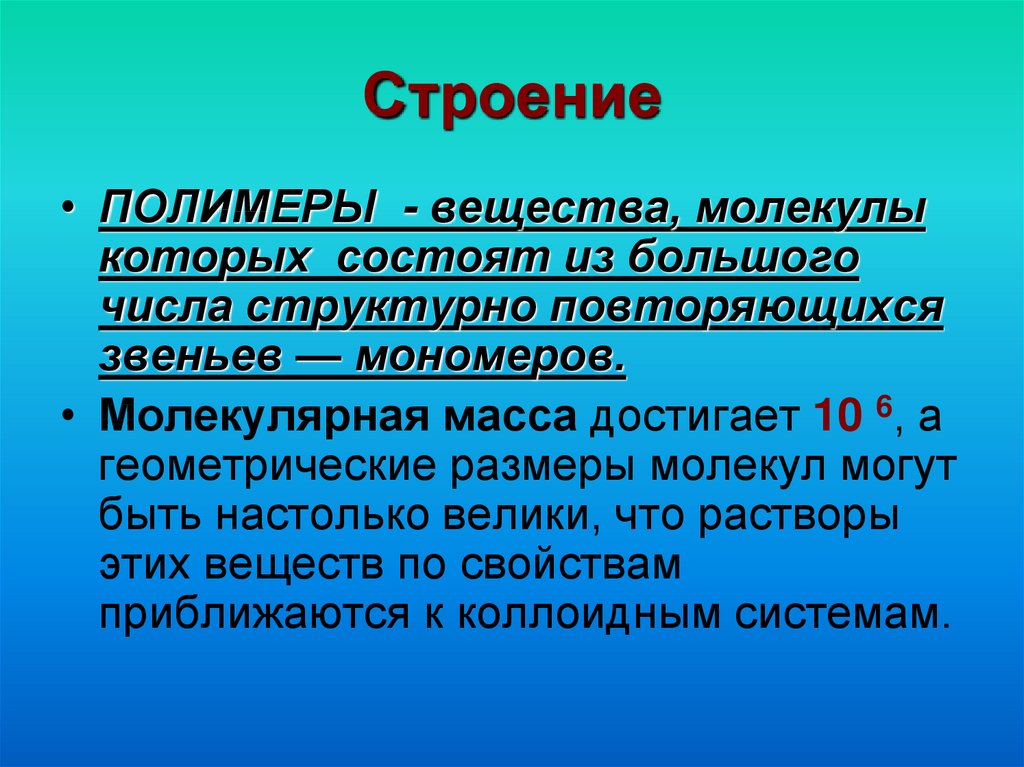 Презентация по теме полимеры