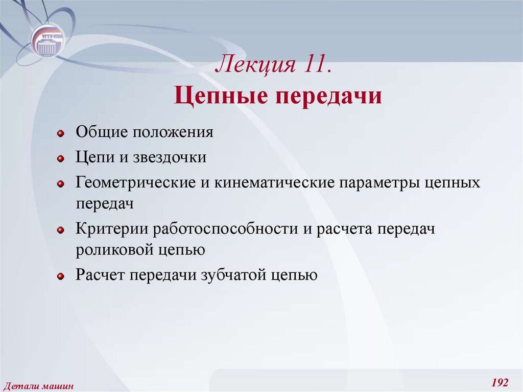 Общий передача. Цепные передачи лекция. Критерии работоспособности цепных передач. Основной критерий работоспособности цепной передачи. Основным критерием работоспособности цепной передачи является.