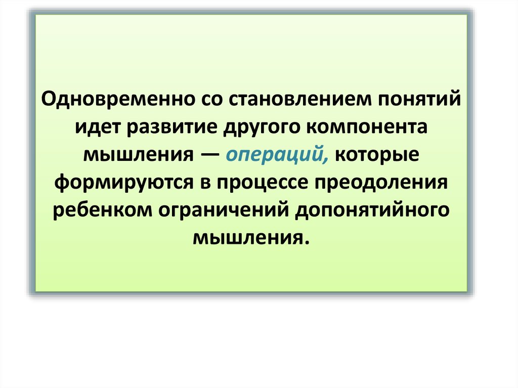 Компоненты мышления. Компонентное мышление. Допонятийное мышление. С развитием понятий идет и становление.