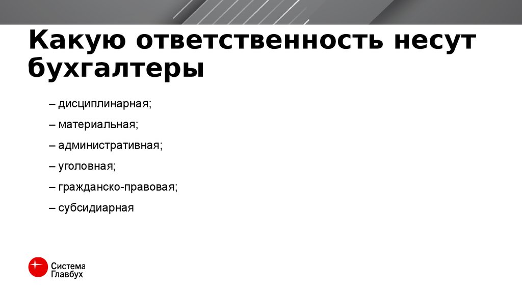 Налоговая ответственность бухгалтера