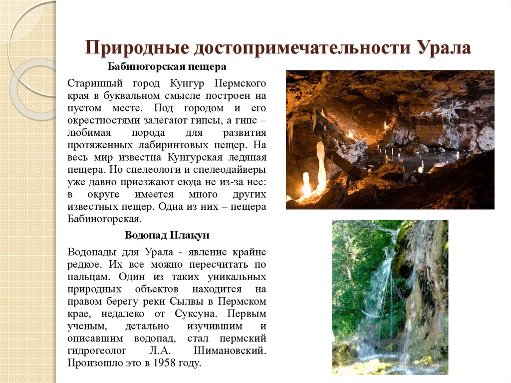 Природные достопримечательности Урала