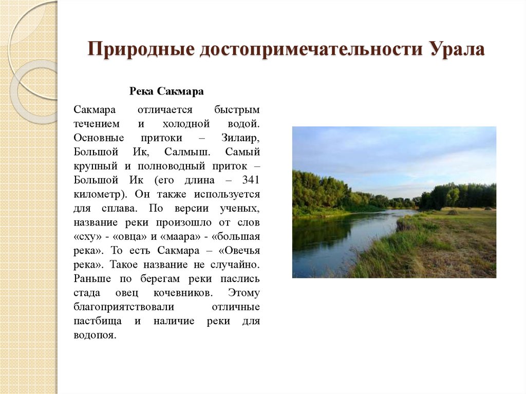 Природные достопримечательности Урала
