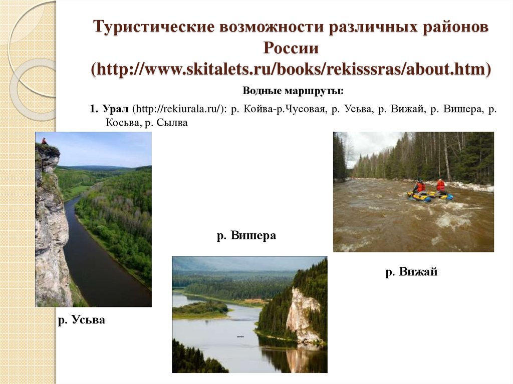 Туристические возможности различных районов России (http://www.skitalets.ru/books/rekisssras/about.htm)