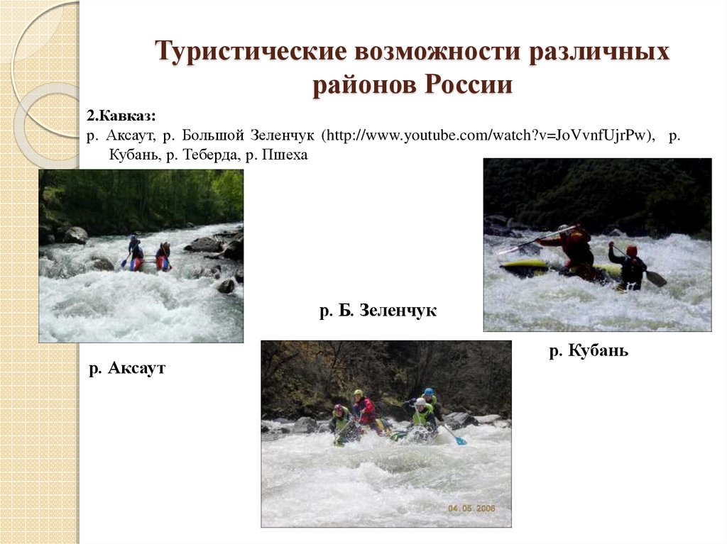 Туристические возможности различных районов России