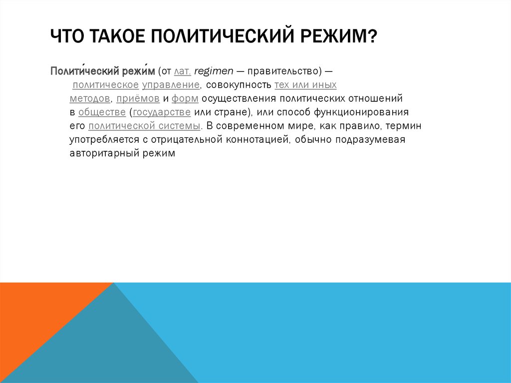Что такое политический режим?