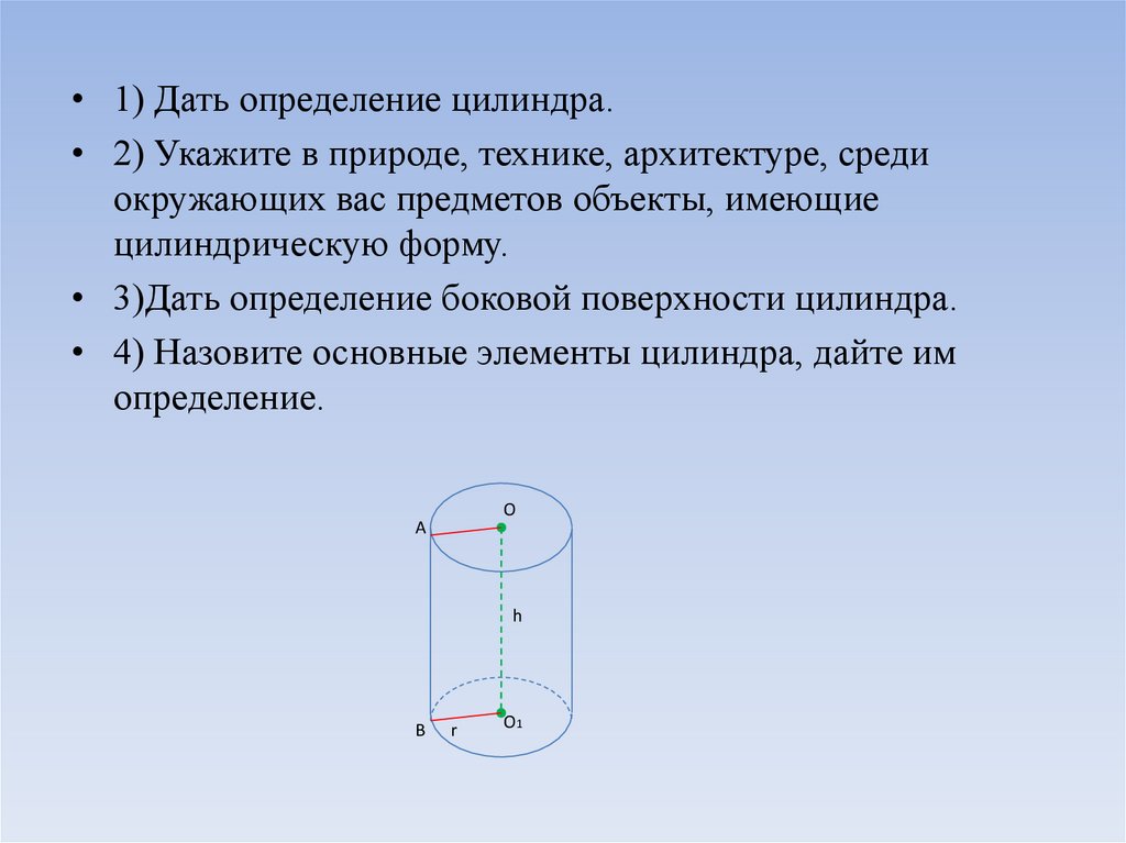 Измерение цилиндра. Дать определение цилиндра. Боковая поверхность цилиндра это определение. Укажите среди окружающих вас предметов имеющие цилиндрическую форму.