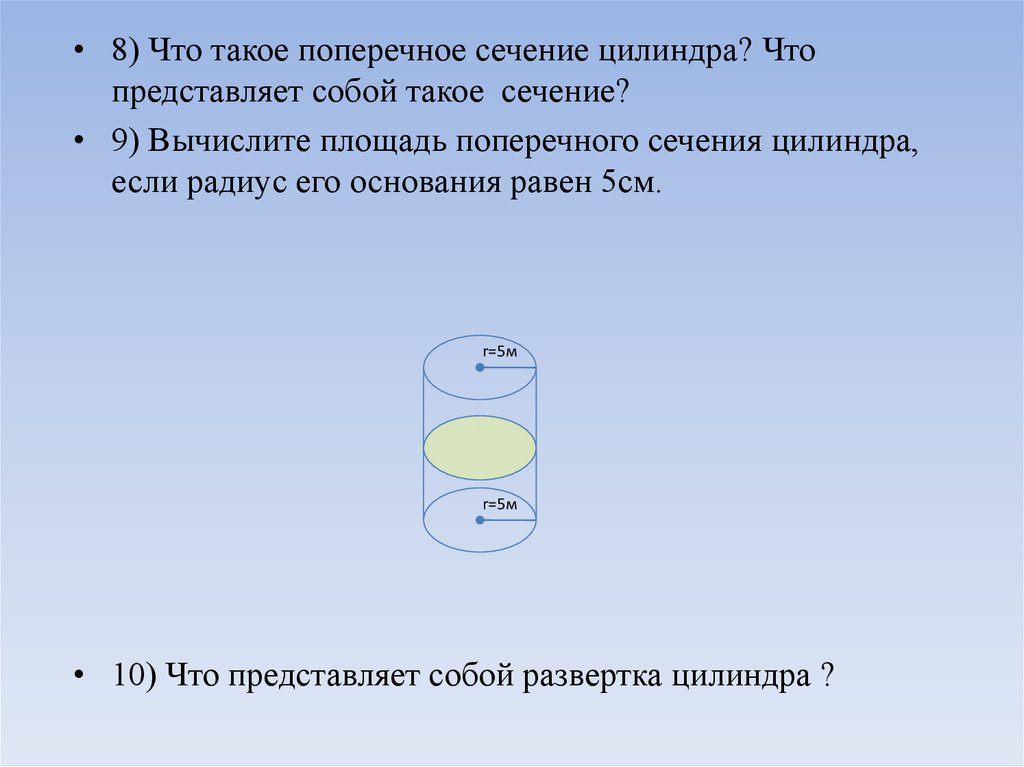 Площадь сечения цилиндра. Площадь поперечного сечения цилиндра. Поперечное сечение цилиндра. Площадь горизонтального сечения цилиндра. Площадь поперечного сечения ц.