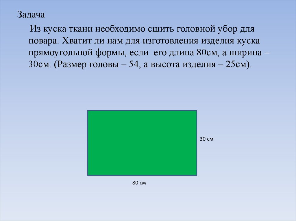 Длина и ширина 20. Прямоугольная форма. Длина прямоугольной формы. Кусок ткани прямоугольной формы. Ширина 30 см.