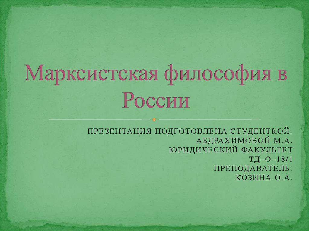 Немецкая марксистская философия. Марксистская философия презентация.