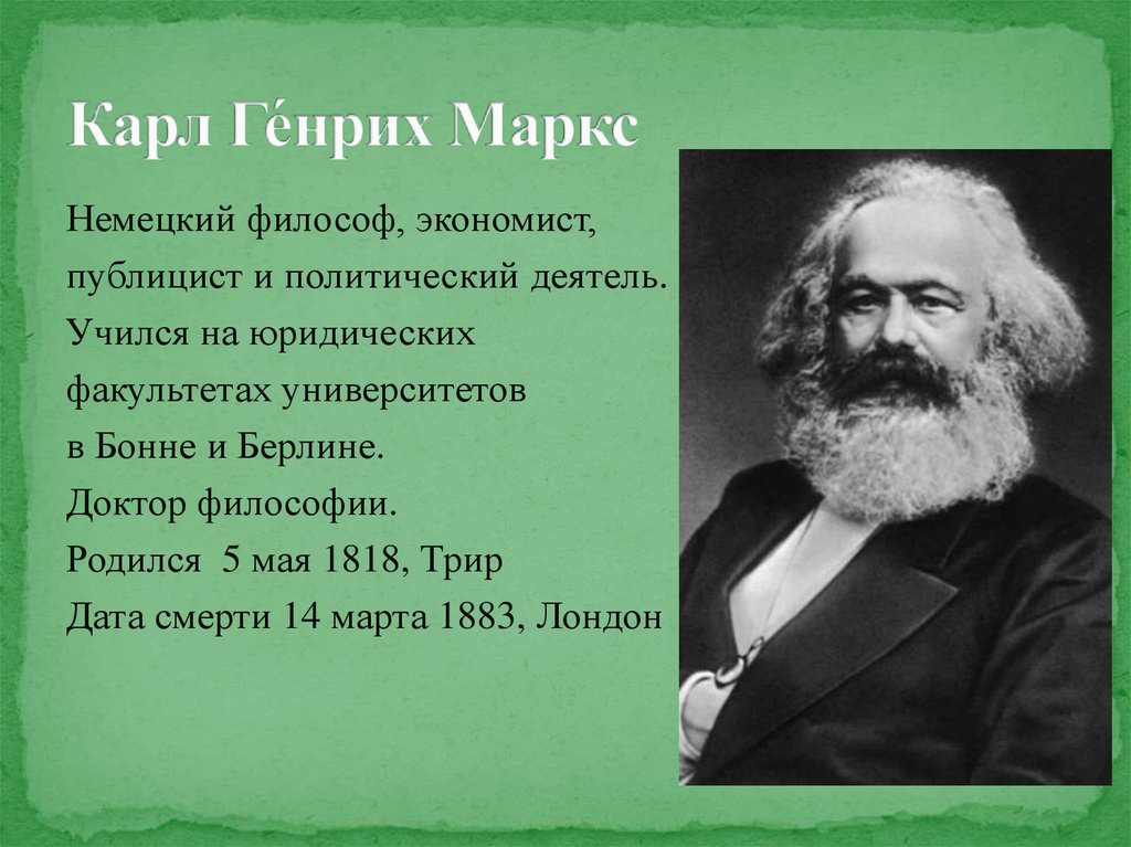 Д маркс. Карл Маркс философ. Карл Маркс (нем. Karl Heinrich Marx; 5 мая 1818, Трир — 14 марта 1883, Лондон). Карл Маркс эпоха в философии. Карл Маркс идеи в философии.