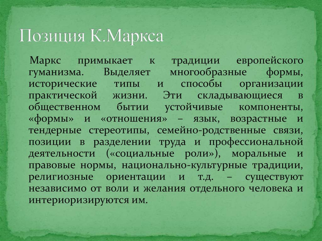 Маркс философская позиция. Методы и формы достижения марксизма. Марксизм гуманизм. Пра-философия это.