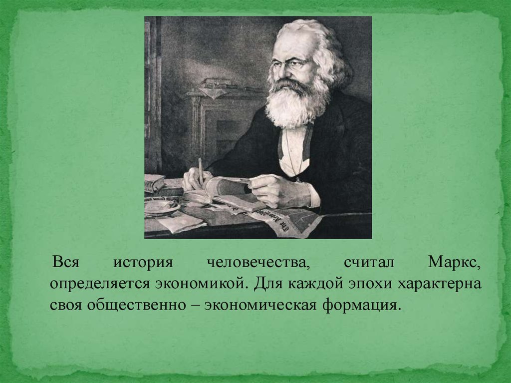 Каждая эпоха. К Маркс считал что. Экономика определяет политику Маркс. Марксизм период ученые. Чехов о марксизме.