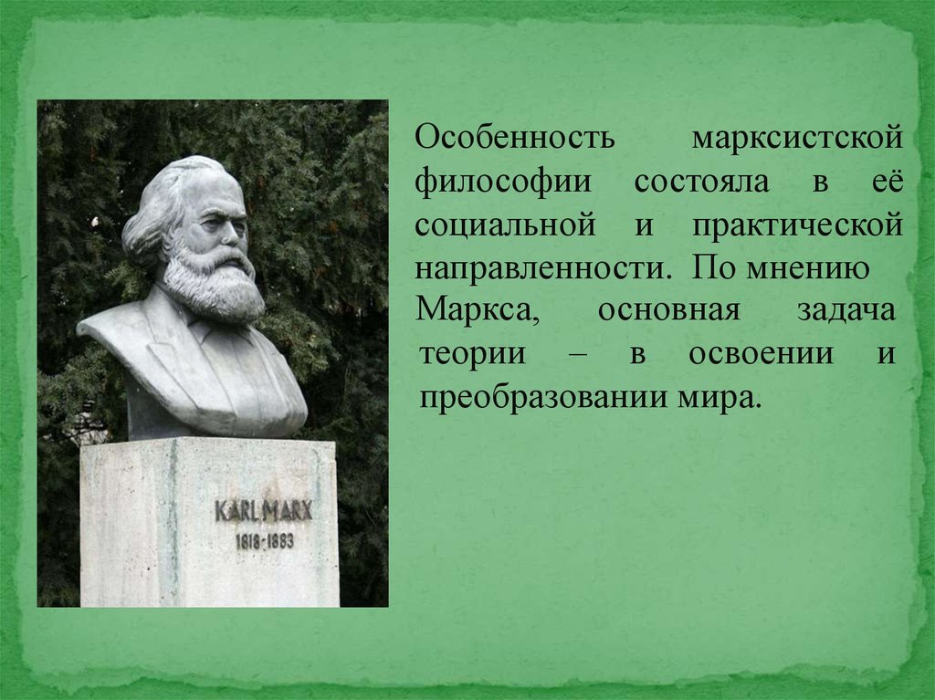 Философия маркса. Марксистская философия в России. По мнению Маркса философия. В чем особенность Марксистской теории. Марксизм задачи.