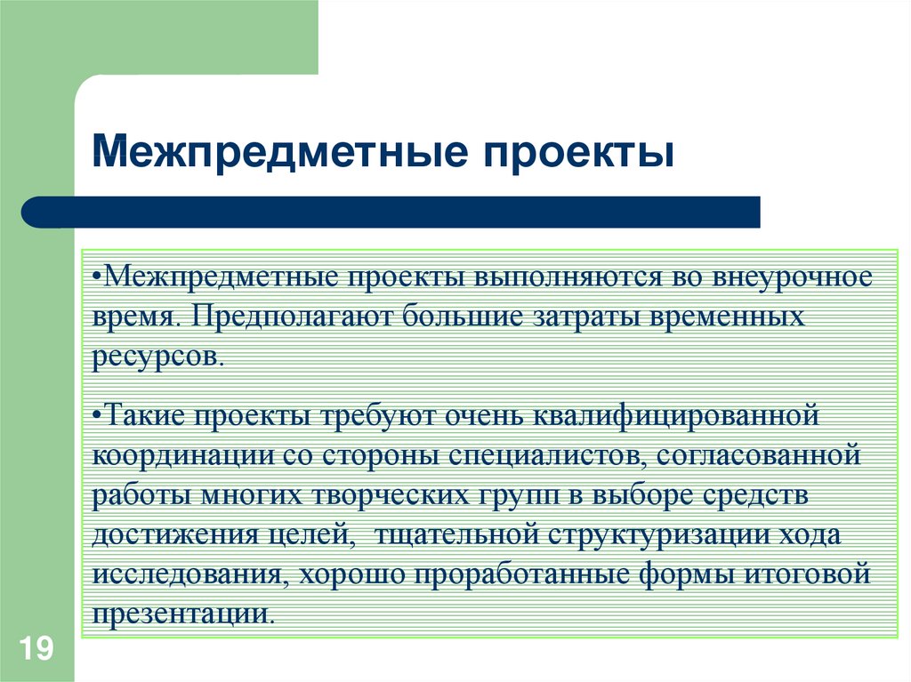 Основные технологические подходы особенности монопроекта и межпредметного проекта