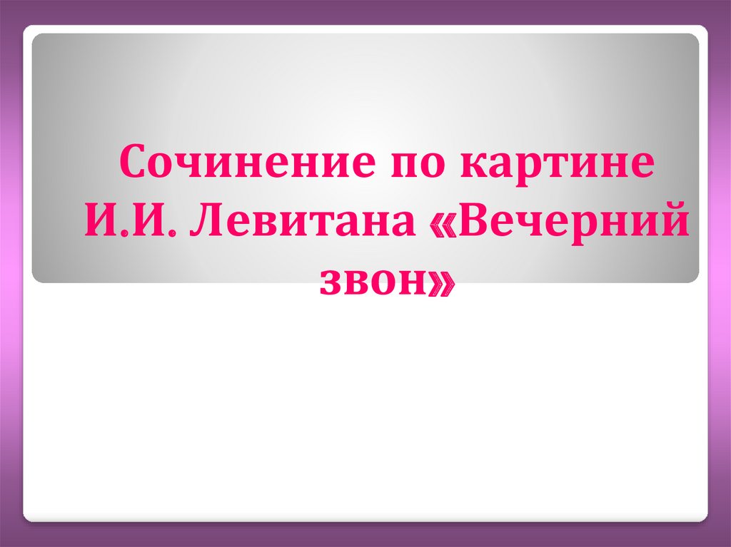 Сочинение описание по картине вечерний звон