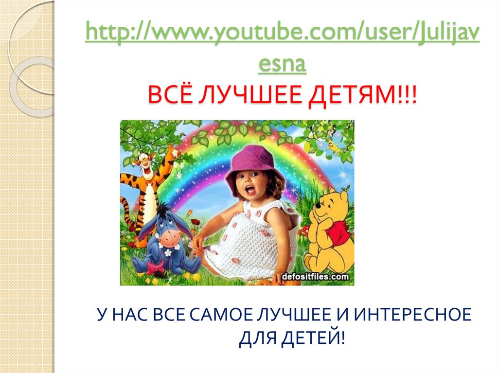 http://www.youtube.com/user/Julijavesna ВСЁ ЛУЧШЕЕ ДЕТЯМ!!!