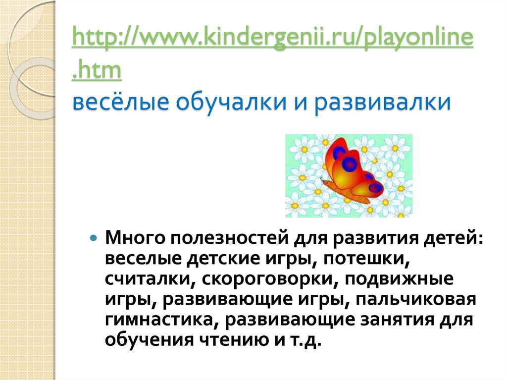 http://www.kindergenii.ru/playonline.htm весёлые обучалки и развивалки