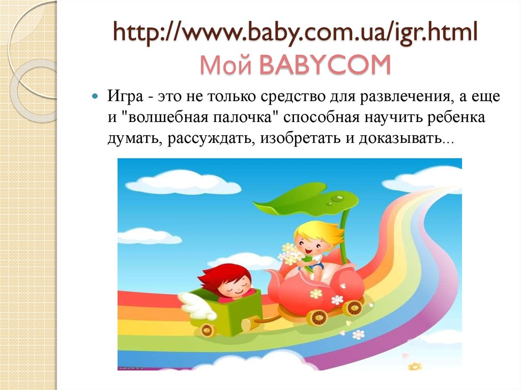 http://www.baby.com.ua/igr.html Мой BABYCOM