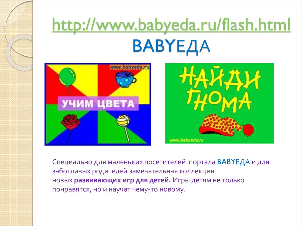 http://www.babyeda.ru/flash.html BABYЕДА