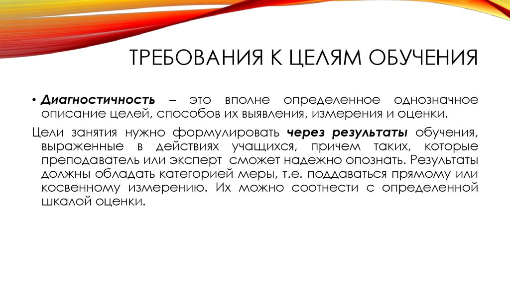 Цели учебы в школе. Цели обучения. Цель обучения определение. Требования к целям обучения. Диагностичность цели это в педагогике.