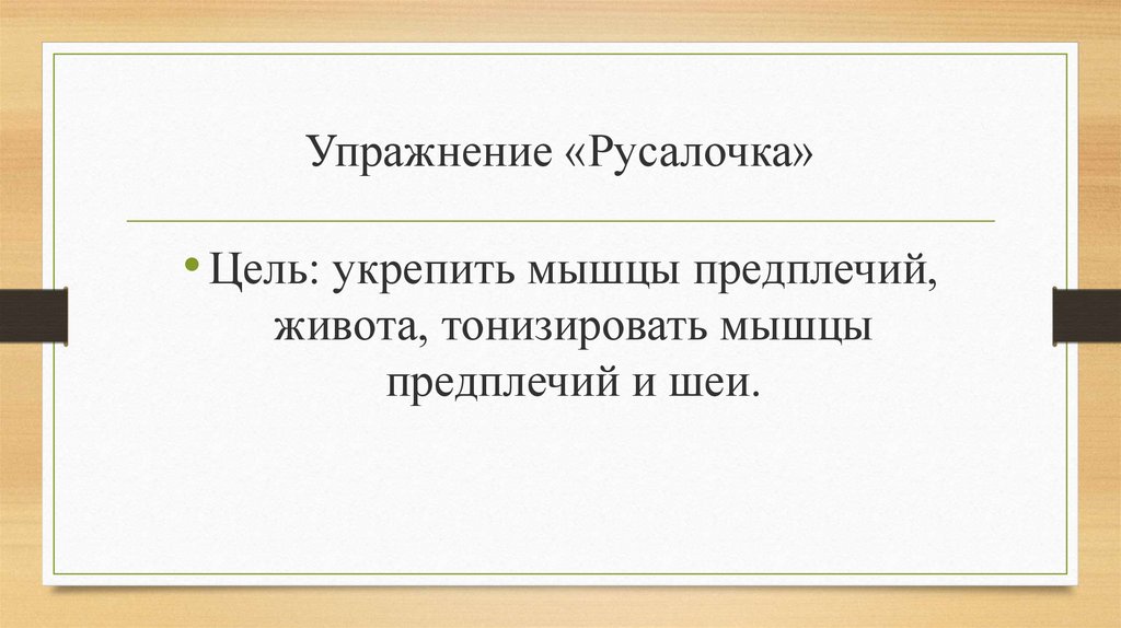 Упражнение «Русалочка»