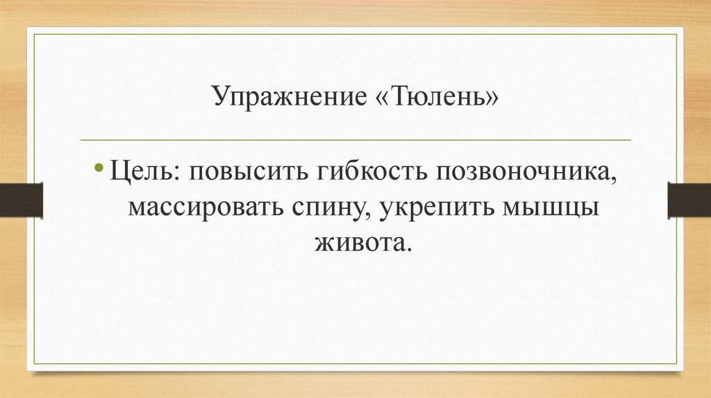 Упражнение «Тюлень»