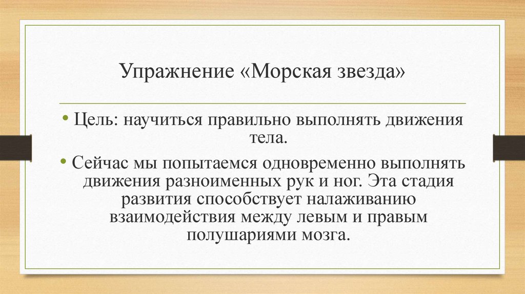 Упражнение «Морская звезда»