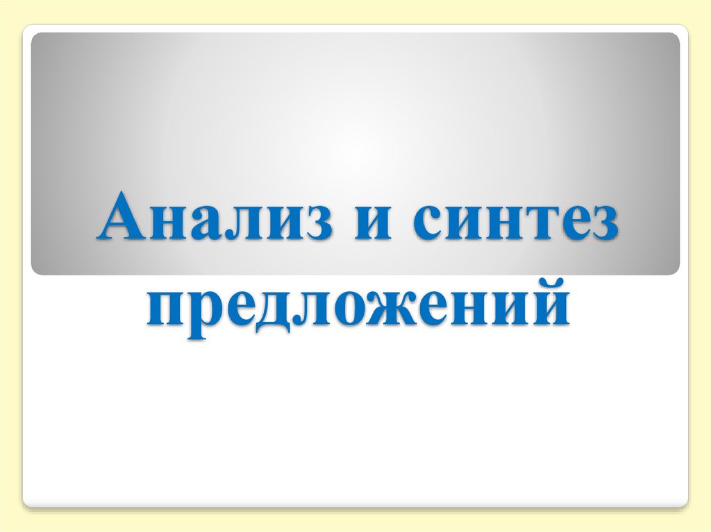 Анализ и синтез предложения