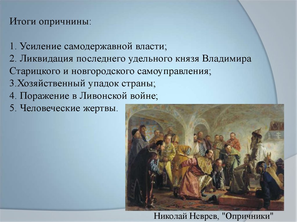 Опричнина итоги. Николай Неврев опричники. Итоги опричнины. Опричнина Неврев. Окончание опричнины.