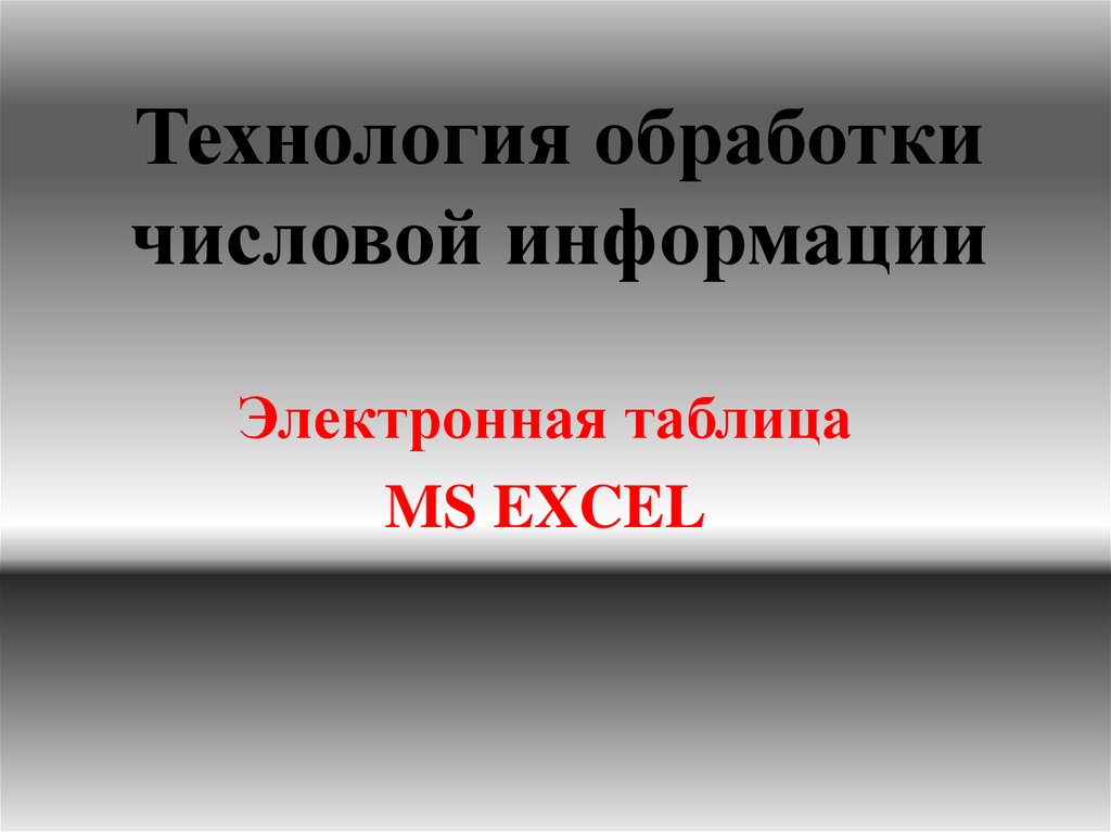 Технология обработки числовой информации презентация