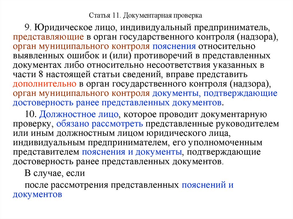 Представлены ранее. Документарная проверка. Когда проводится документарная проверка. Документальная или документарная проверка. Внутренняя документарная проверка.