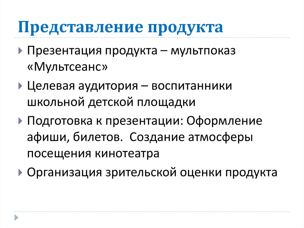 Презентация представление. Представление продукта. Представление продукта пример.