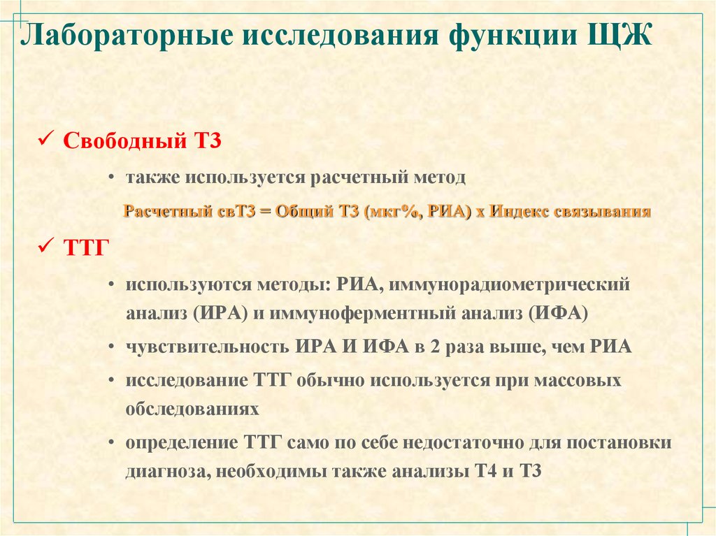 Также 3. Свт3 и свт4 при заболевании щитовидной железы.