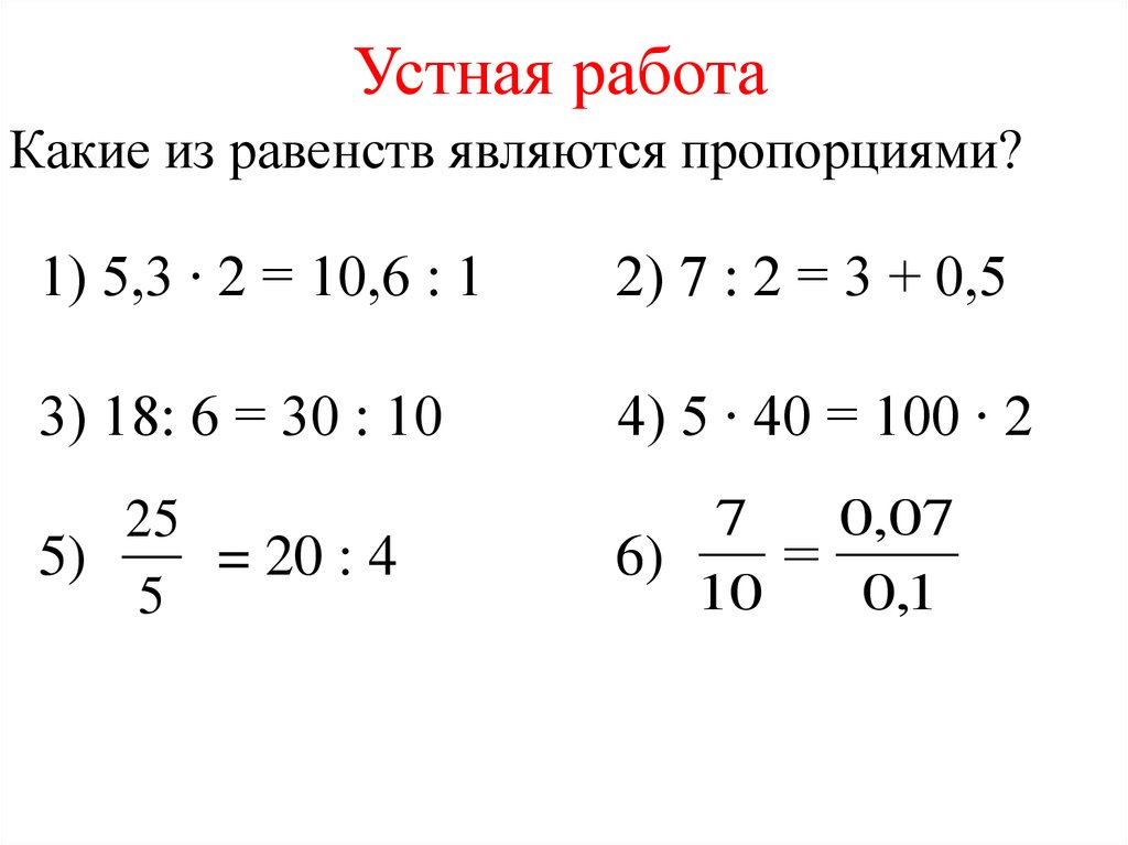 Классическая пропорция. Какие из равенств являются пропорциями. Свойство пропорции устная работа. Основные свойства пропорции. Пропорция устная работа 6 класс.