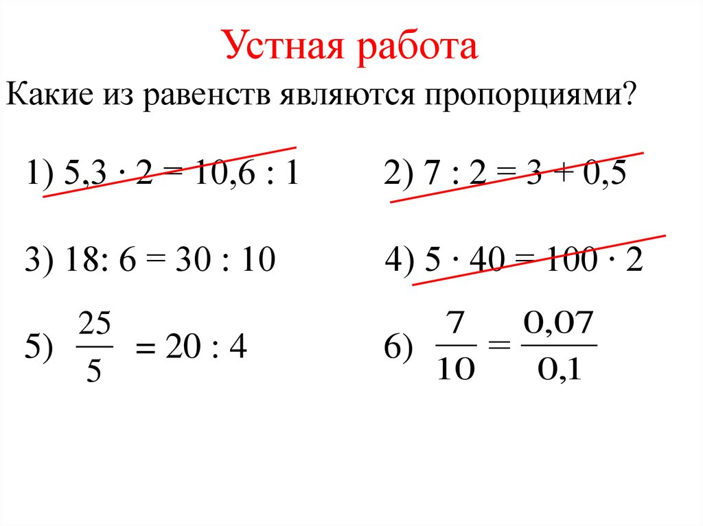 Верна ли пропорция. Пропорции устная работа. Свойство пропорции устная работа. Какие из равенств являются пропорциями. Пропорция устная работа 6 класс.