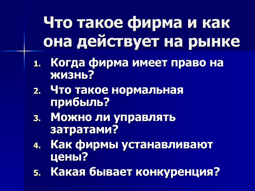 Что такое фирма. Что такое фирма и как она действует на рынке. Как фирма действует на рынке кратко. Когда фирма имеет право на жизнь. Фирма.