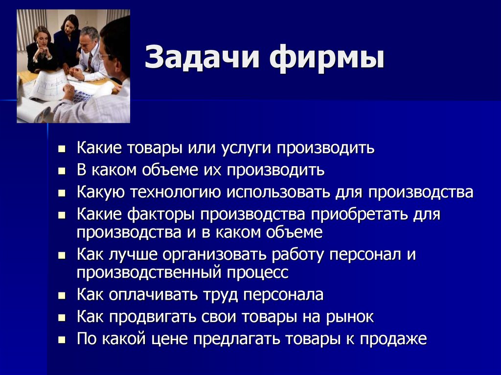 Задачи фирмы. Фирмы и их задачи. Фирма задачи фирм. Фирмы и их задачи экономика.