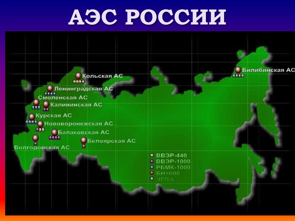 Какая крупнейшая аэс россии. Атомные станции России на карте. Атомные АЭС В России на карте. АЭС России на карте действующие. Атомные станции в России на карте 2021.