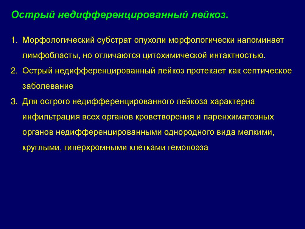 Недифференцированный лейкоз. Острый недифференцированный лейкоз. Недифференцированный лейкоз картина крови. Картина крови при остром недифференцированном лейкозе. Острый недифференцированный лейкоз картина.