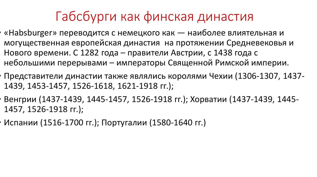 Габсбурги как финская династия
