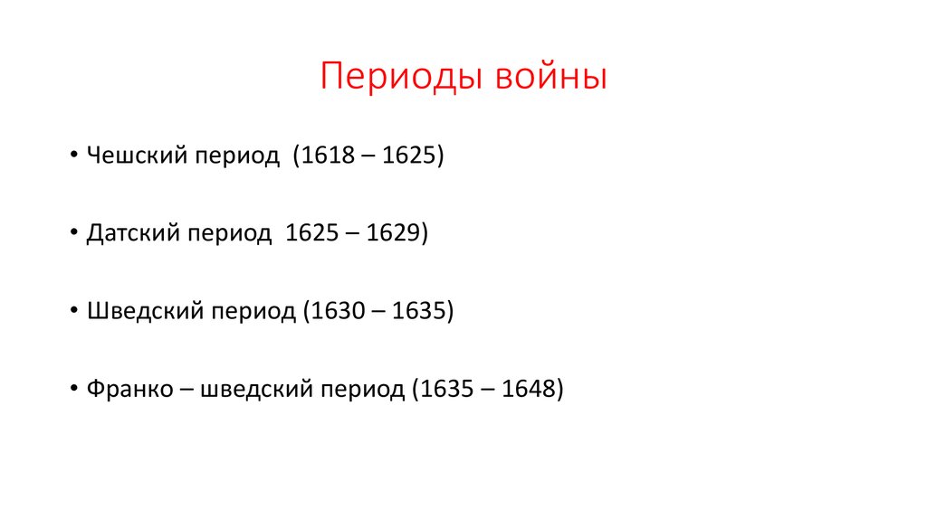 Периоды войны