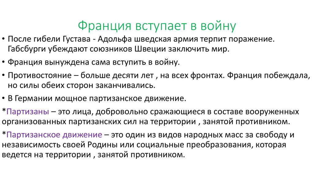 Франция вступает в войну