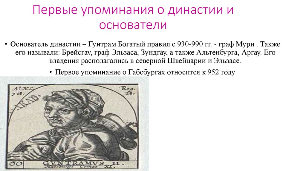 Первые упоминания о династии и основатели