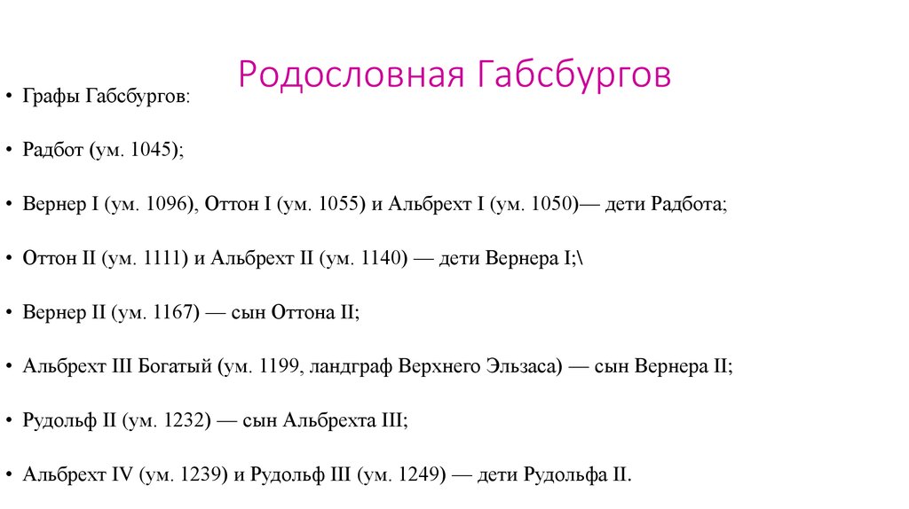 Родословная Габсбургов