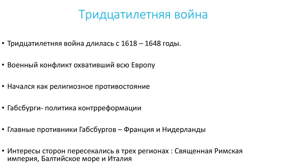 Тридцатилетняя война