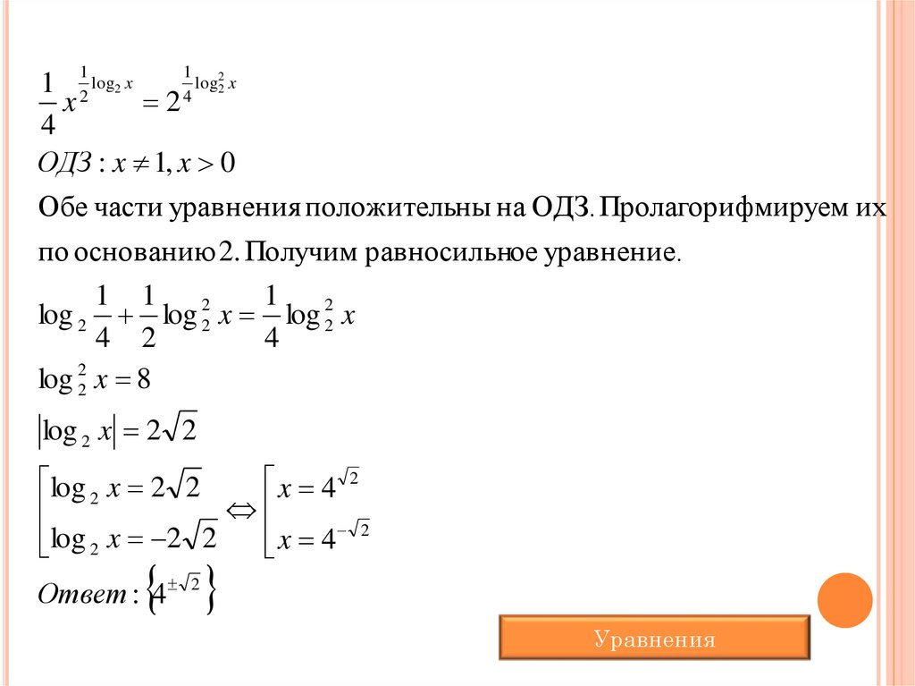 Системы логарифмических уравнений презентация